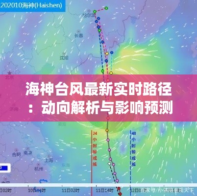 海神台风最新实时路径:动向解析与影响预测