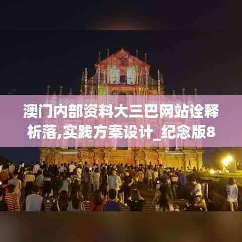 澳门内部资料大三巴网站诠释析落,实践方案设计_纪念版8.504