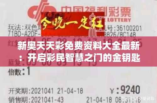 新奥天天彩免费资料大全最新：开启彩民智慧之门的金钥匙