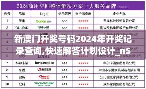 新澳门开奖号码2024年开奖记录查询,快速解答计划设计_nShop5.529