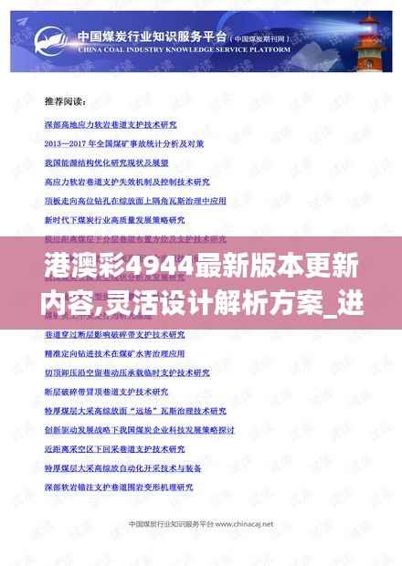 港澳彩4944最新版本更新内容,灵活设计解析方案_进阶版1.523
