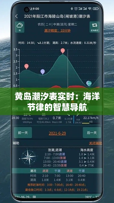 黄岛潮汐表实时:海洋节律的智慧导航
