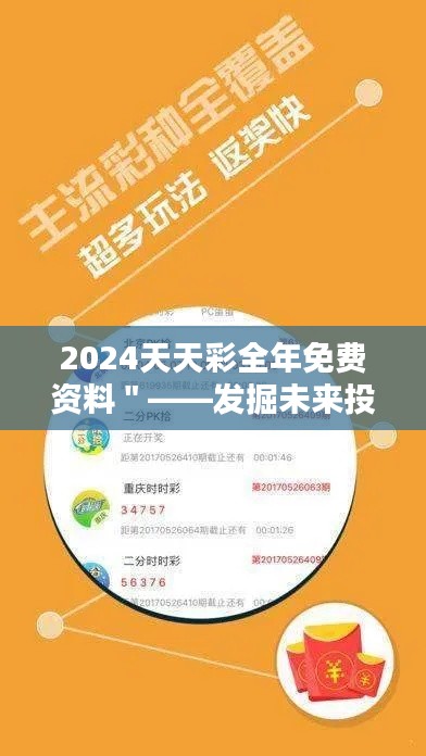 2024天天彩全年免费资料＂——发掘未来投资的金钥匙