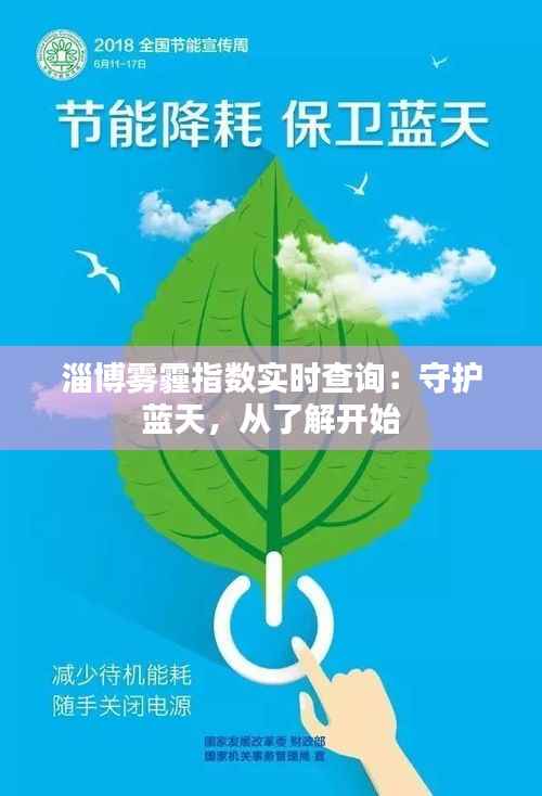 淄博雾霾指数实时查询:守护蓝天,从了解开始