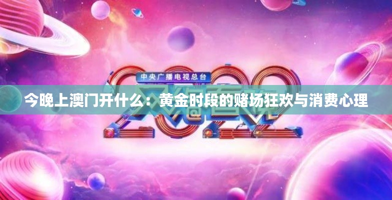 今晚上澳门开什么:黄金时段的赌场狂欢与消费心理