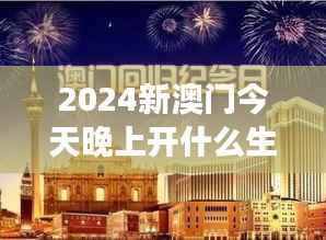 2024新澳门今天晚上开什么生肖啊——探索生肖游戏的经济影响与社会责任