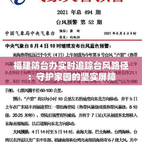 福建防台办实时追踪台风路径:守护家园的坚实屏障