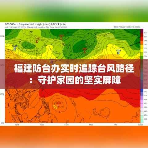 福建防台办实时追踪台风路径:守护家园的坚实屏障