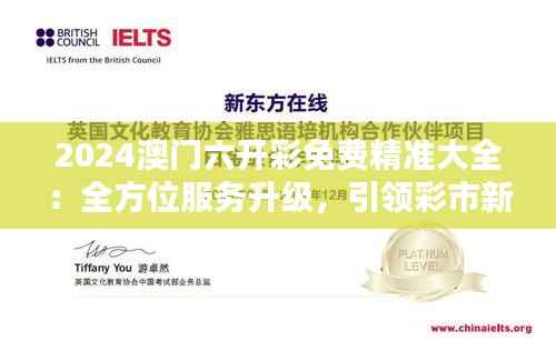 2024澳门六开彩免费精准大全：全方位服务升级，引领彩市新趋势