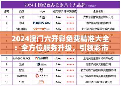 2024澳门六开彩免费精准大全:全方位服务升级,引领彩市新趋势