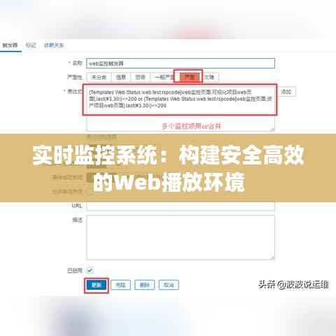 实时监控系统:构建安全高效的Web播放环境