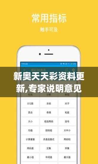 新奥天天彩资料更新,专家说明意见_娱乐版3.633