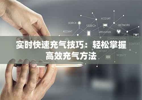 实时快速充气技巧:轻松掌握高效充气方法