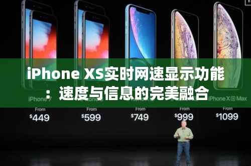 iPhone XS实时网速显示功能:速度与信息的完美融合