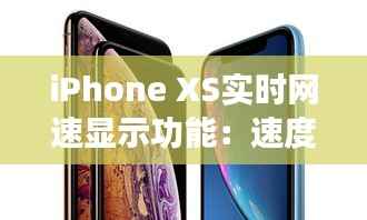 iPhone XS实时网速显示功能：速度与信息的完美融合