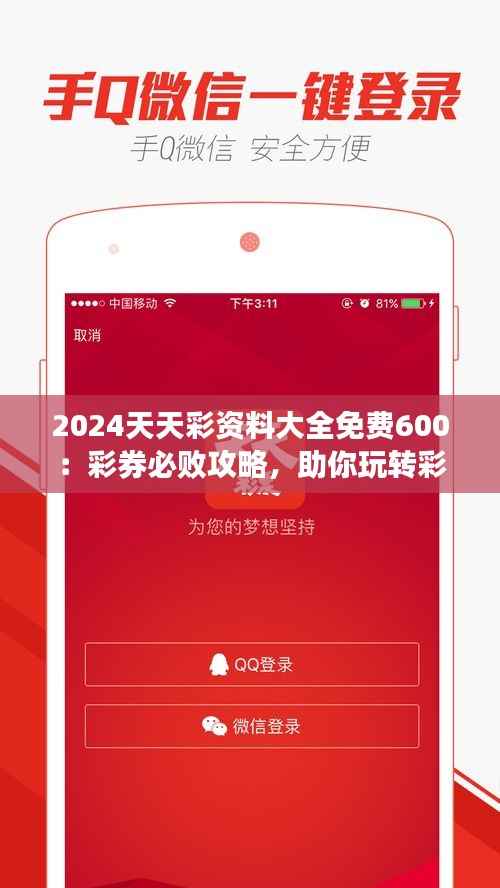 2024天天彩资料大全免费600:彩券必败攻略,助你玩转彩市