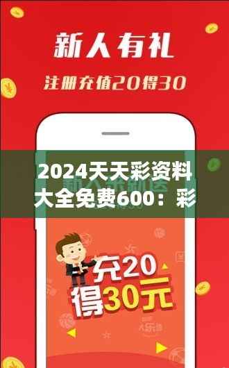 2024天天彩资料大全免费600:彩券必败攻略,助你玩转彩市