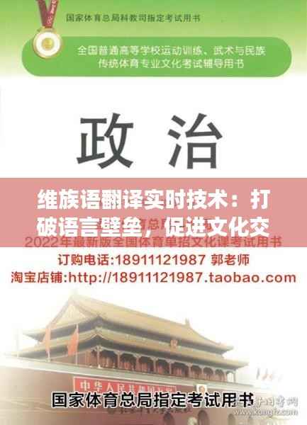 维族语翻译实时技术：打破语言壁垒，促进文化交流