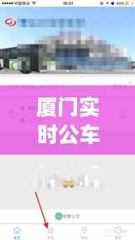 厦门实时公车查询下载:出行更便捷的智慧交通助手