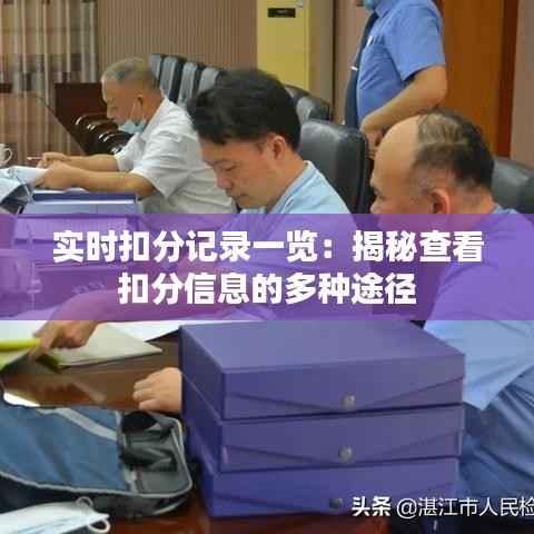实时扣分记录一览:揭秘查看扣分信息的多种途径