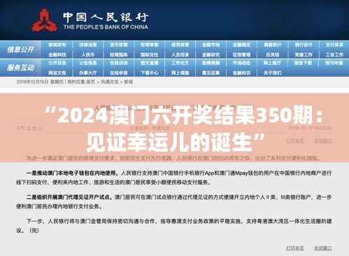 “2024澳门六开奖结果350期:见证幸运儿的诞生”