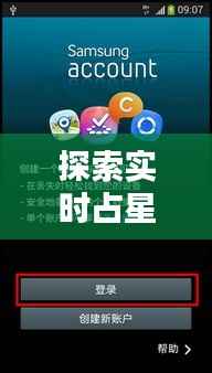 探索实时占星软件:下载指南与使用心得