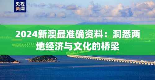 2024新澳最准确资料:洞悉两地经济与文化的桥梁