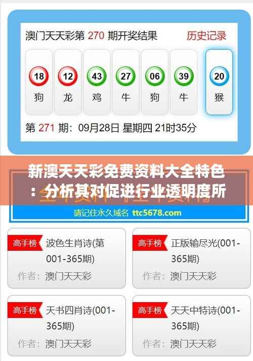 新澳天天彩免费资料大全特色:分析其对促进行业透明度所带来的积极影响