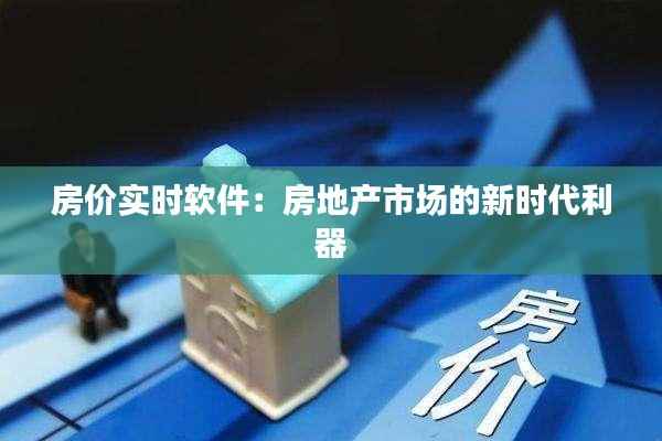 房价实时软件:房地产市场的新时代利器