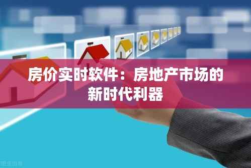 房价实时软件：房地产市场的新时代利器