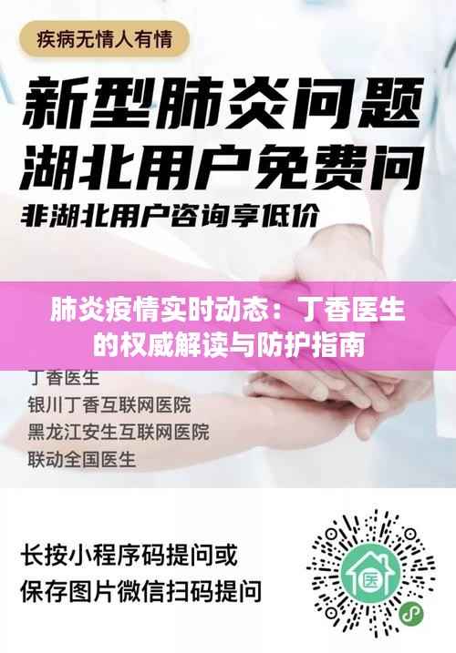 肺炎疫情实时动态：丁香医生的权威解读与防护指南