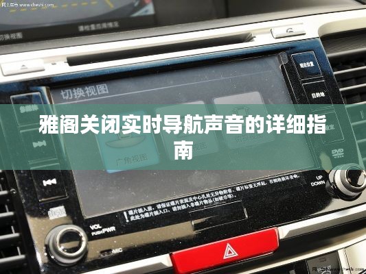 雅阁关闭实时导航声音的详细指南