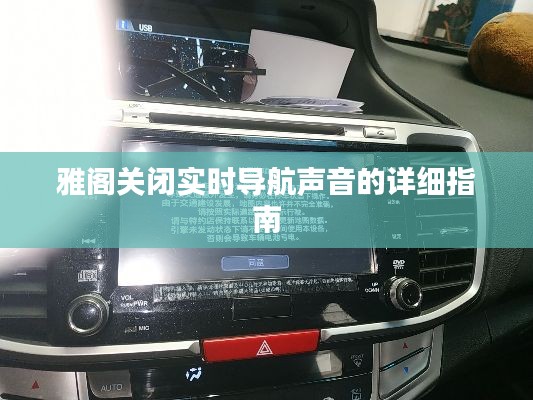 雅阁关闭实时导航声音的详细指南