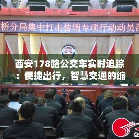 西安178路公交车实时追踪:便捷出行,智慧交通的缩影