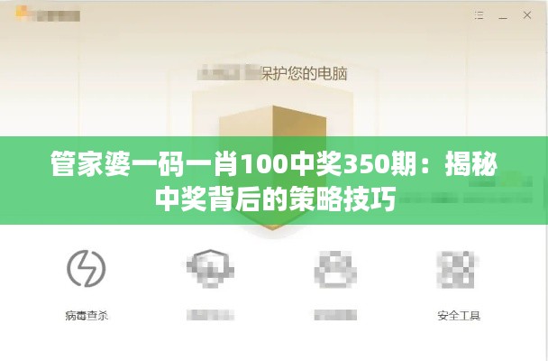 管家婆一码一肖100中奖350期:揭秘中奖背后的策略技巧