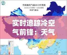 实时追踪冷空气前锋:天气变化的“隐形哨兵”