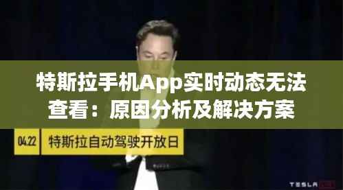 特斯拉手机App实时动态无法查看：原因分析及解决方案
