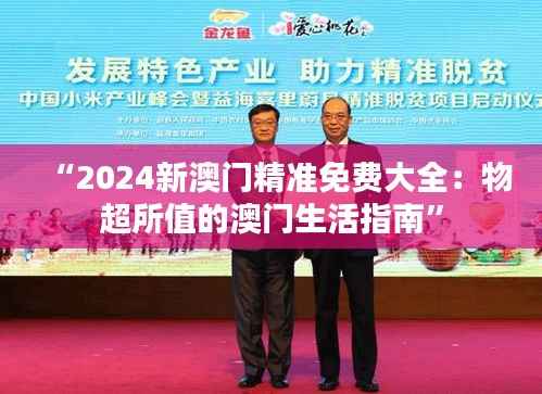 “2024新澳门精准免费大全:物超所值的澳门生活指南”