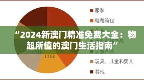 “2024新澳门精准免费大全:物超所值的澳门生活指南”