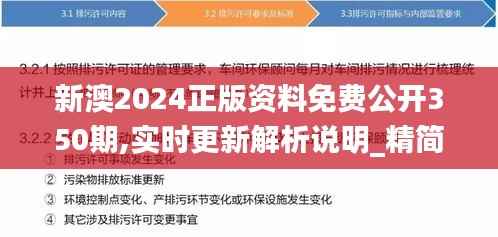 新澳2024正版资料免费公开350期,实时更新解析说明_精简版1.138