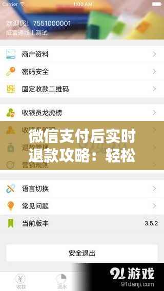 微信支付后实时退款攻略:轻松应对退款需求