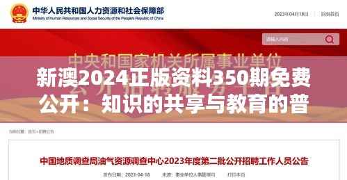 新澳2024正版资料350期免费公开：知识的共享与教育的普及