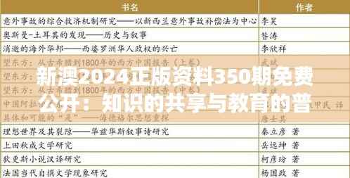 新澳2024正版资料350期免费公开:知识的共享与教育的普及