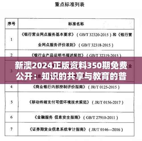 新澳2024正版资料350期免费公开:知识的共享与教育的普及