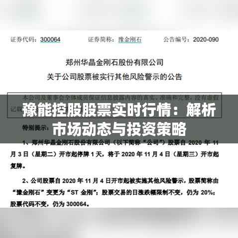 豫能控股股票实时行情：解析市场动态与投资策略