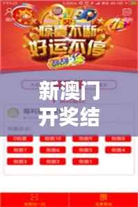 新澳门开奖结果+开奖结果350期：跟随开奖的脚步，350期的激动与期待