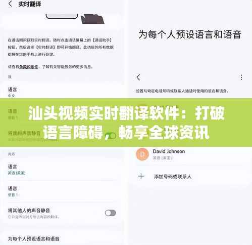 汕头视频实时翻译软件:打破语言障碍,畅享全球资讯