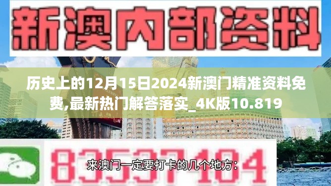 历史上的12月15日2024新澳门精准资料免费,最新热门解答落实_4K版10.819
