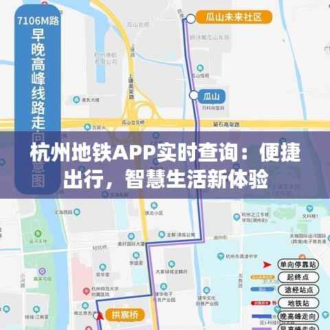 杭州地铁APP实时查询:便捷出行,智慧生活新体验