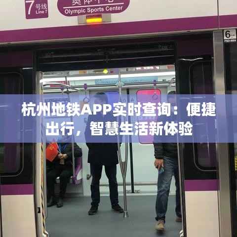 杭州地铁APP实时查询:便捷出行,智慧生活新体验